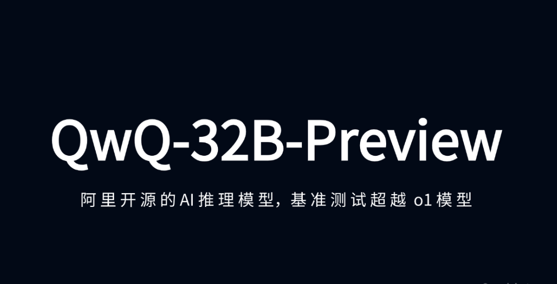 阿里发布QwQ-32B-Preview：自我事实核查能力挑战OpenAI推理模型