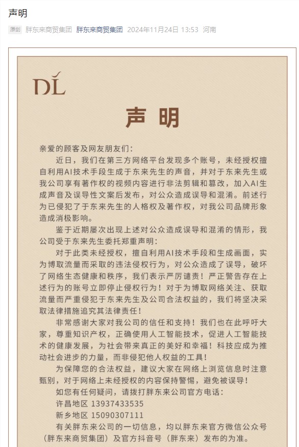 胖东来声明：警告勿擅用多账号生成AI语音内容