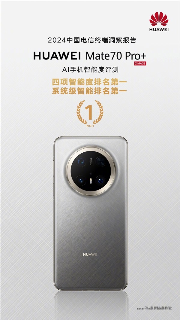 鸿蒙AI强得飞起！华为Mate 70 Pro 系统级智能排名第一