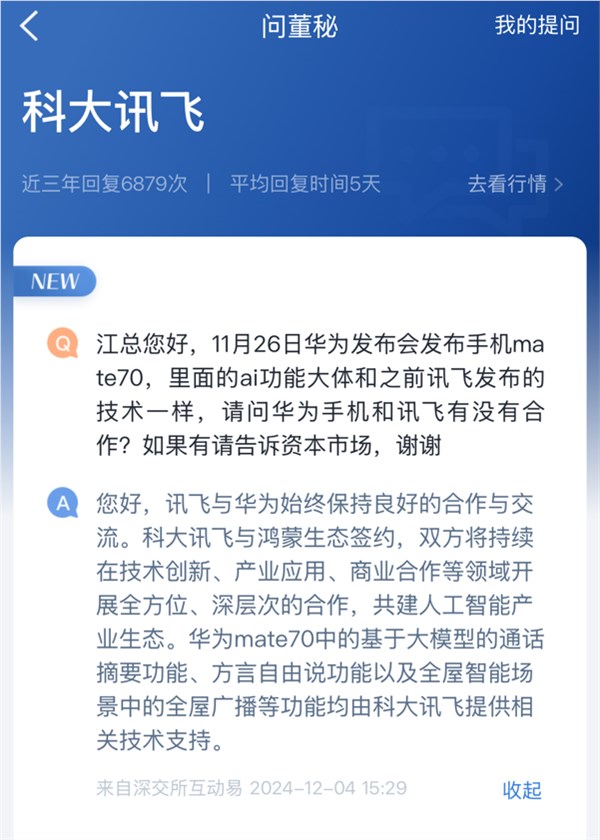 科大讯飞：为华为Mate 70 至少三项功能提供技术支持