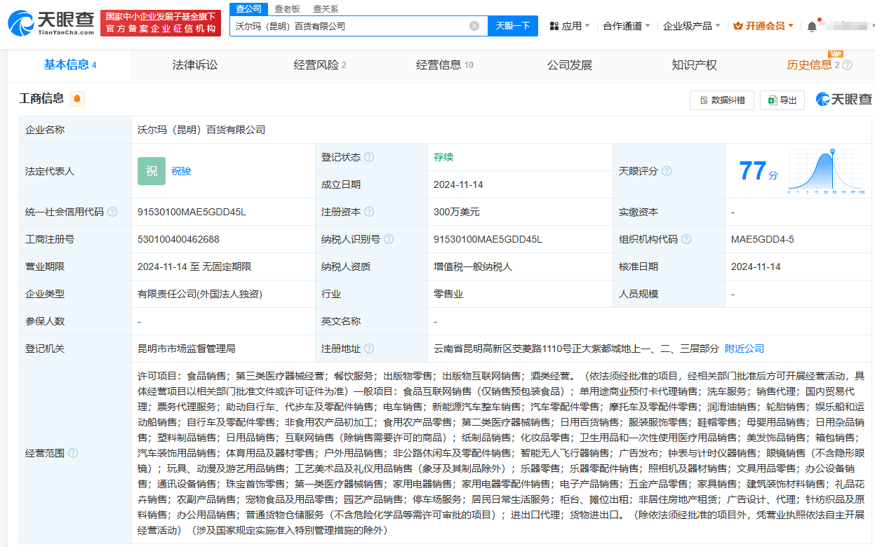 沃尔玛昆明新公司成立注册资本300万美元业务多元发展