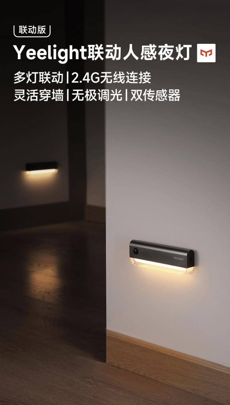 Yeelight易来夜灯新品上市，智能联动人体感应，99元起家居照明新选择
