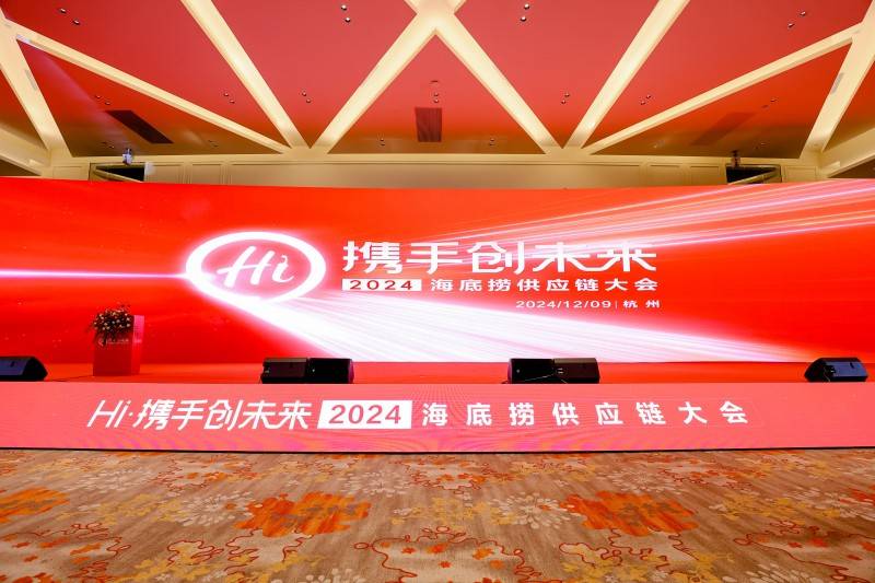 2024年海底捞供应链大会探讨火锅行业创新增长策略