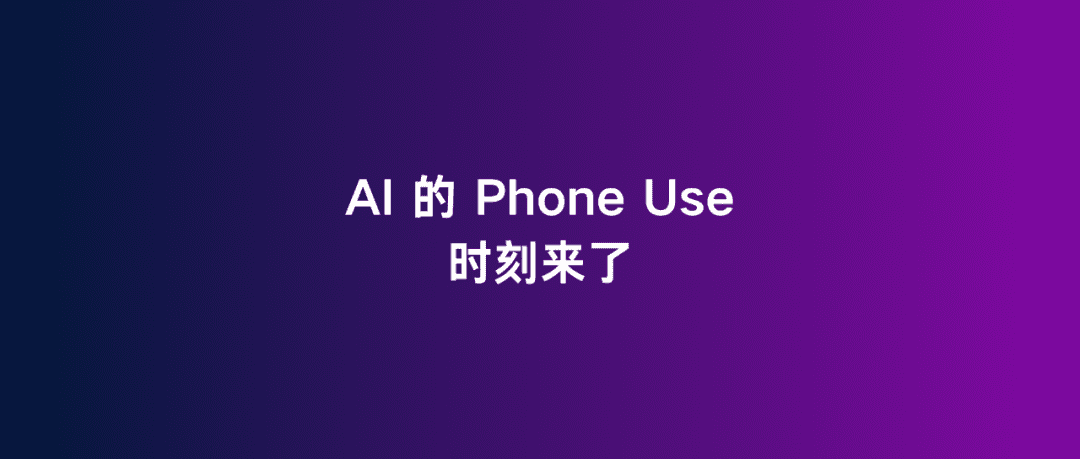 智谱发布AutoGLM与GLM-PC：全新自主执行AIAgent开启智能交互新纪元