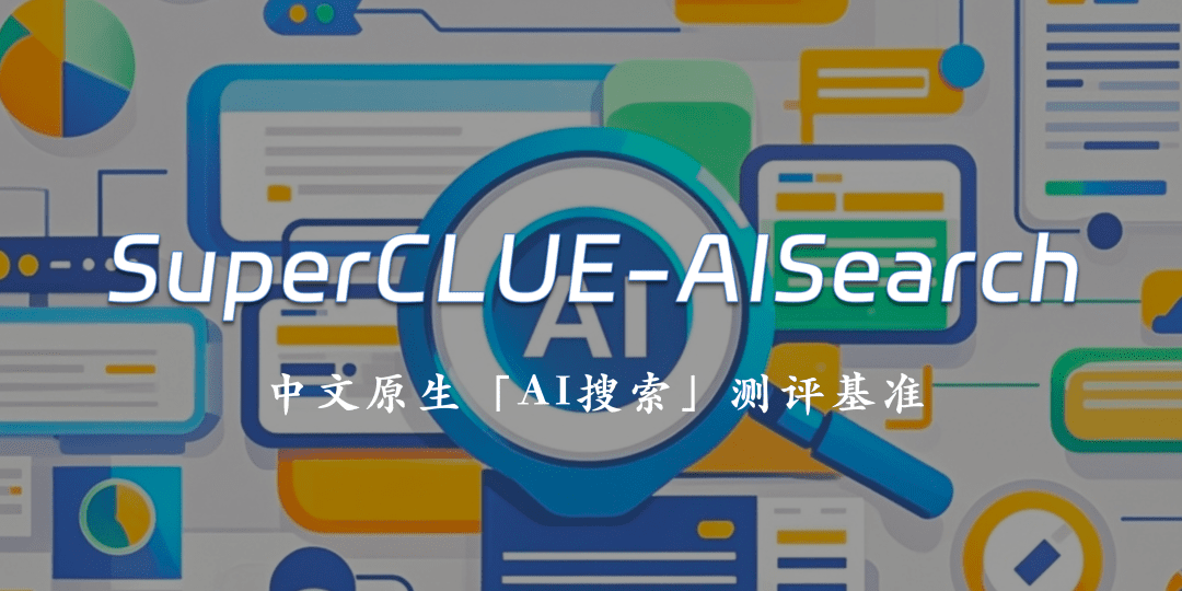 AI搜索基准测评揭示大模型在场景应用中的表现差异