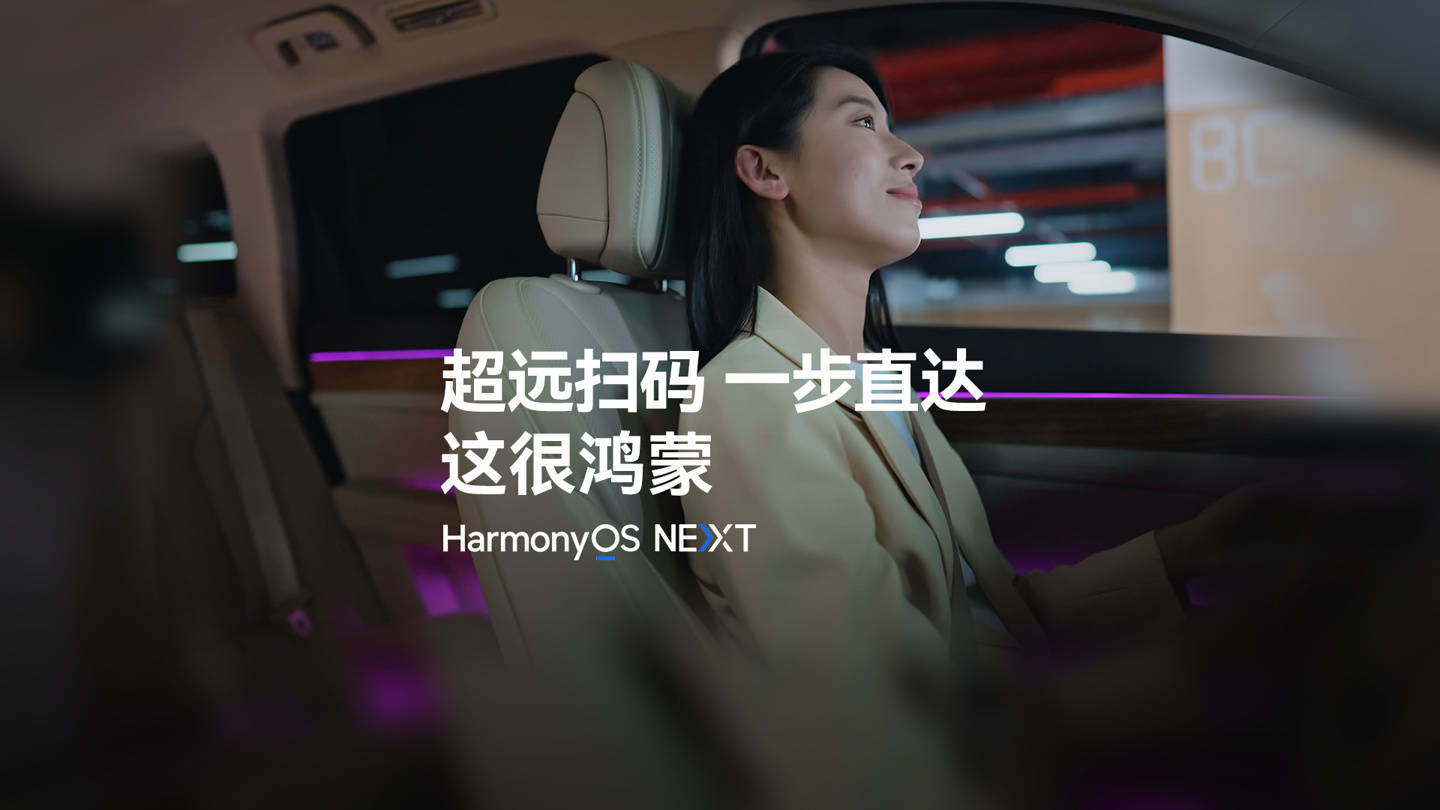 华为鸿蒙HarmonyOSNEXT推出超远扫码功能，操作便捷体验升级