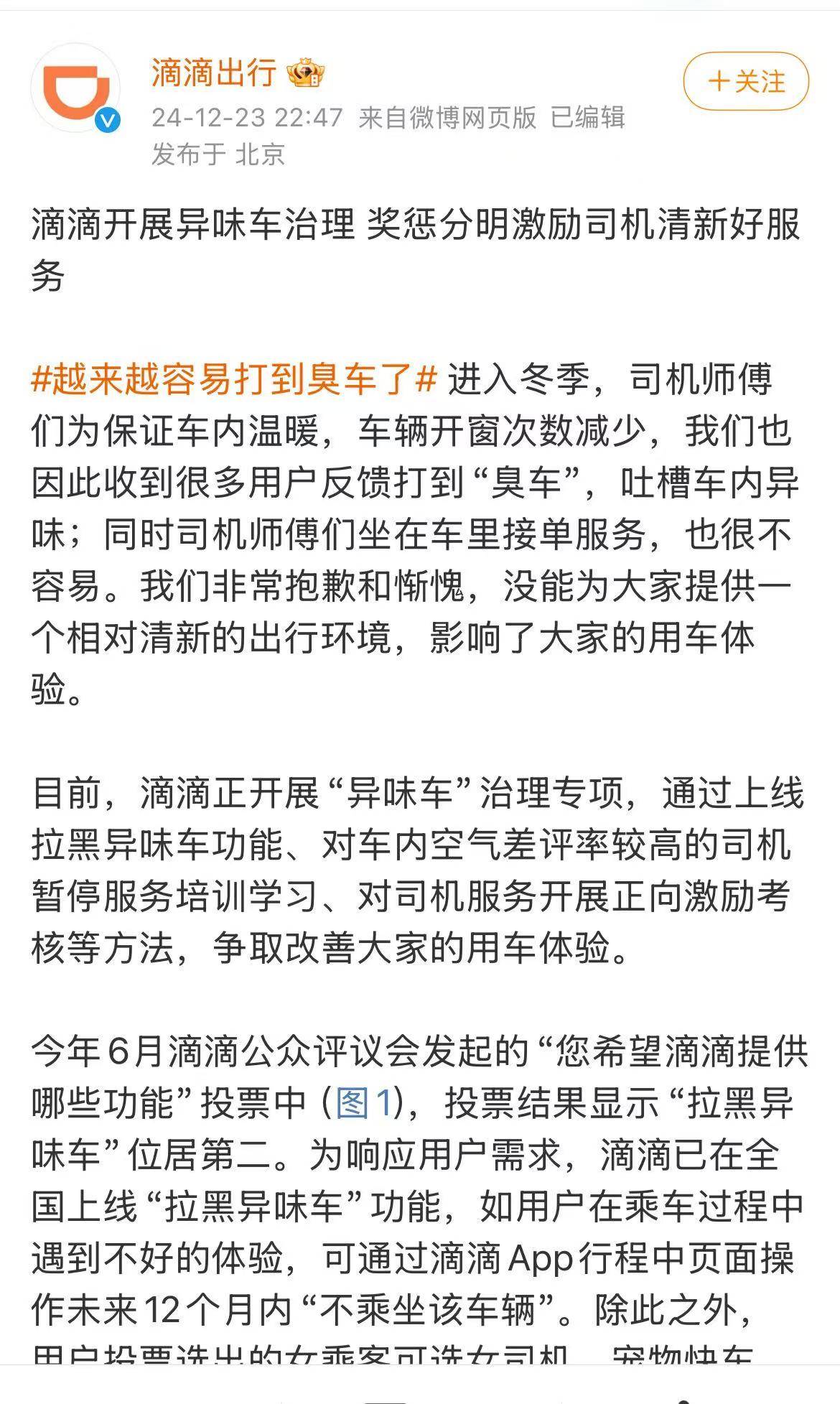 滴滴全面升级服务，异味车治理专项计划来袭