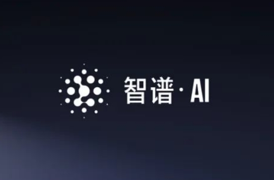 智谱 AI (图片来源:官方或第三方截图)