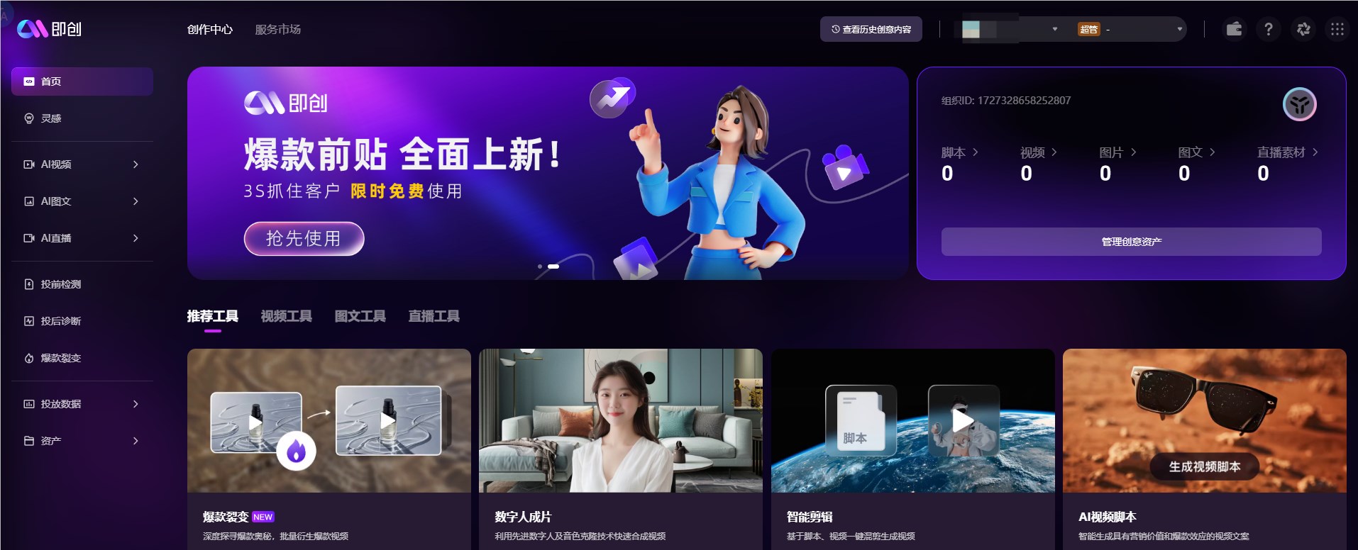 巨量引擎“即创”正式版上线，AI赋能内容创作