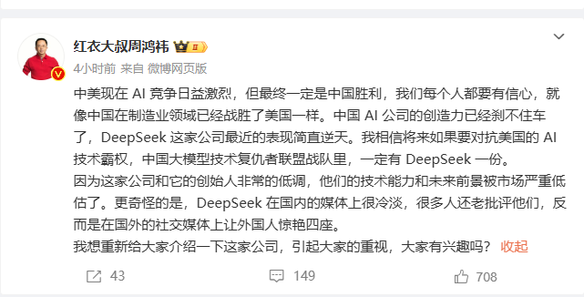 周鸿祎谈中美AI竞争：DeepSeek有望颠覆霸权