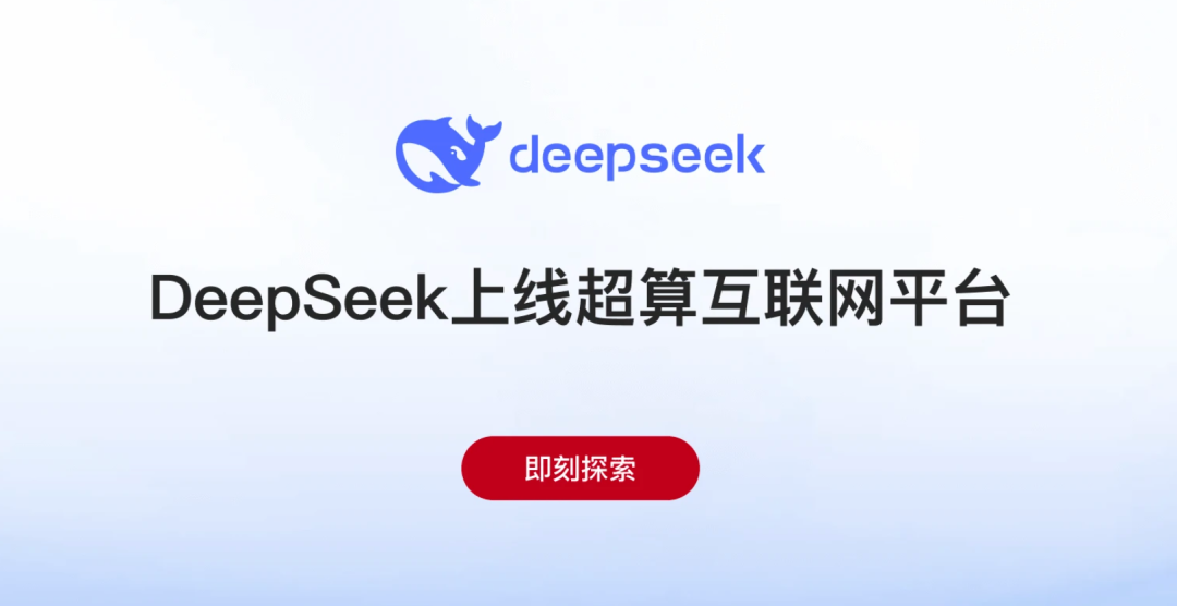 国家超算互联网正式上线DeepSeek R1，打造全民可及的智能基础设施-1