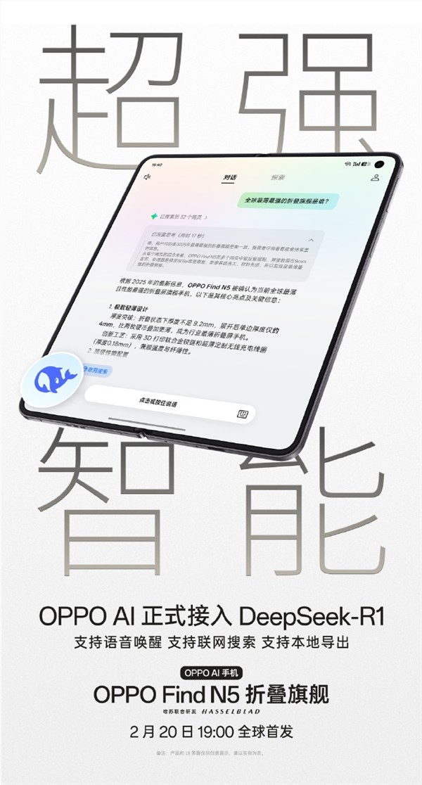 OPPO Find N5 官宣接入DeepSeek-R1：小布语音唤醒 一句话操控