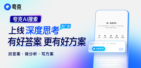 夸克AI搜索深度思考：开启AI搜索新时代