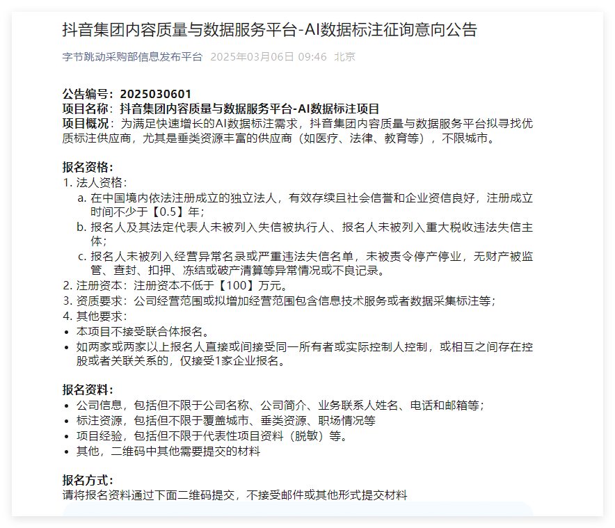抖音集团招募AI数据标注供应商，门槛100万元起
