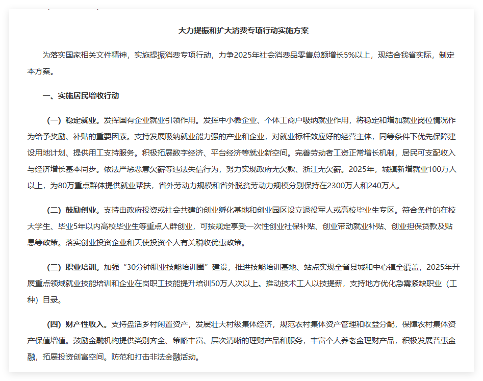 2025年浙江省消费提振计划：直播电商助力增长5%