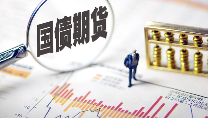 30年期国债期货在上海挂牌上市，将吸引更多长期资金入场_手机新浪网